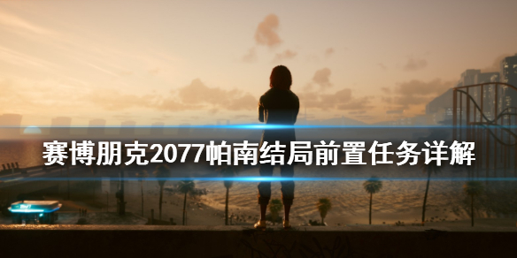 赛博朋克2077帕南结局前置任务是什么（赛博朋克2077结局帕南在哪）