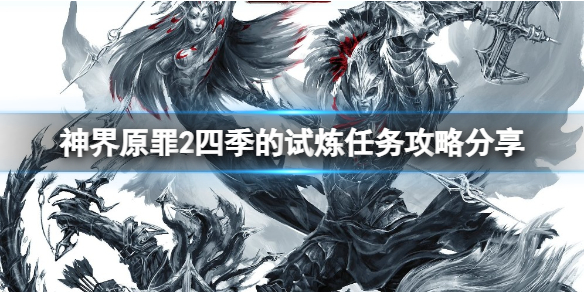 神界原罪2四季的试炼任务怎么做 神界原罪2四季的试炼攻略