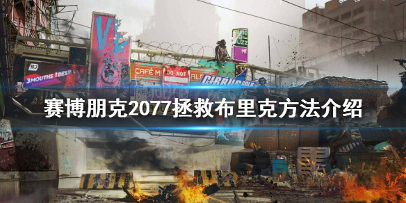 赛博朋克2077布里克在哪 赛博朋克2077 布里克