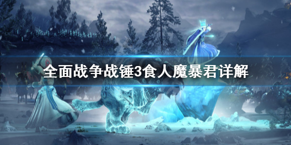 全面战争战锤3食人魔暴君是什么 全面战争战锤3食人魔暴君是什么属性
