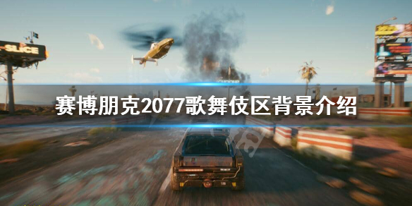 赛博朋克2077歌舞伎区怎么样(赛博朋克2077歌舞伎区在哪)
