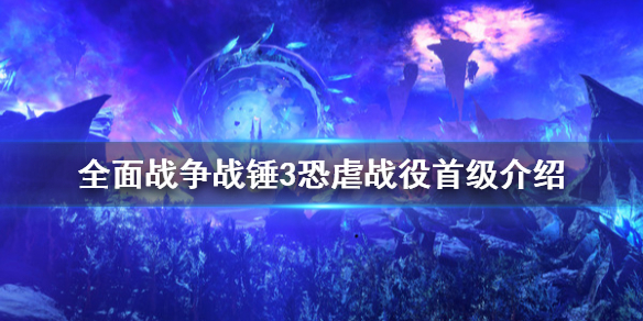 全面战争战锤3恐虐战役怎么打 全面战争战锤三