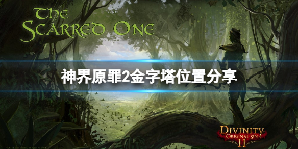 神界原罪2金字塔都在哪里 金字塔位置分享