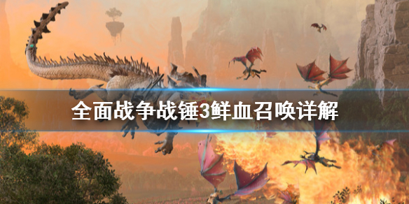 全面战争战锤3鲜血召唤是什么 全面战争战锤3鲜血召唤是什么模式