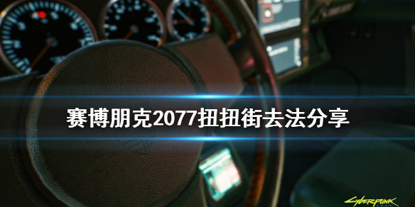 赛博朋克2077扭扭街在哪 赛博朋克2077哪条街