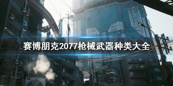赛博朋克2077枪械武器有哪些 赛博朋克2077枪械分类