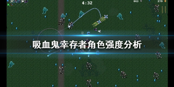 吸血鬼幸存者什么角色厉害（吸血鬼幸存者什么角色厉害点）