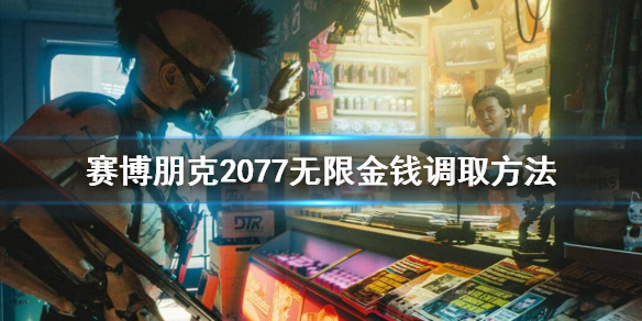 赛博朋克2077控制台怎么调金钱（赛博朋克2077怎么弄控制台）