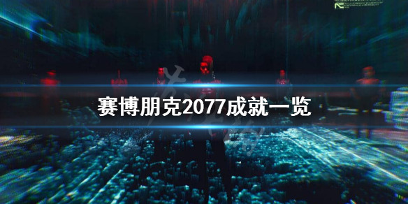 赛博朋克2077成就有什么 赛博朋克2077永不消逝成就