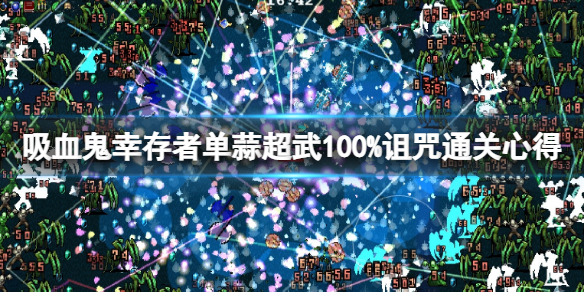 吸血鬼幸存者怎么轻松通关（吸血鬼幸存者怎么轻松通关）