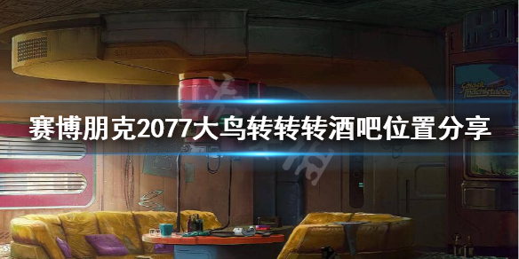 赛博朋克2077大鸟转转转在哪（赛博朋克2077 大鸟转转）