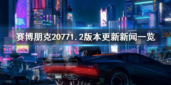 赛博朋克20771.2更新了什么（赛博朋克20771.05更新了什么）