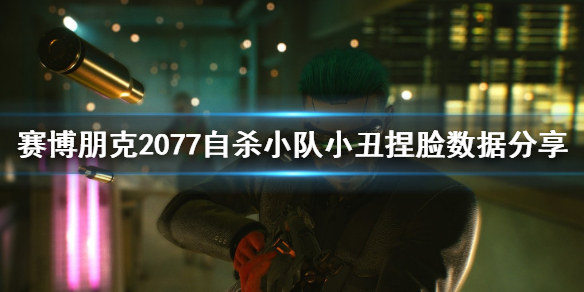 赛博朋克2077自杀小队小丑怎么捏(赛博朋克2077丑人多作怪任务)