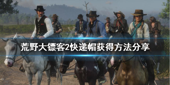 荒野大镖客2快递帽怎么获得（荒野大镖客2快递帽怎么获得的）