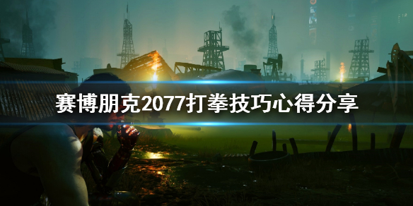 赛博朋克2077打拳任务怎么过（赛博朋克2077拳霸任务怎么过）