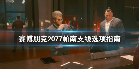 赛博朋克2077帕南支线怎么过 赛博朋克2077帕南支线没有