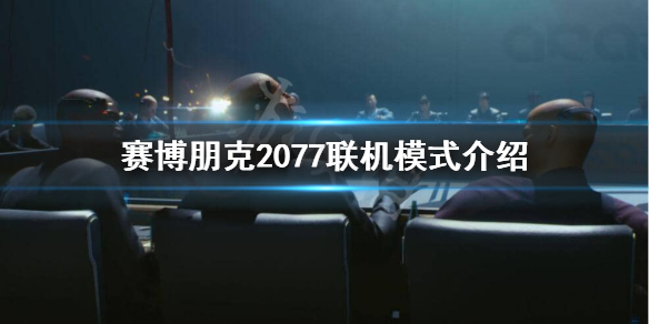 赛博朋克2077联网吗 赛博朋克2077 能联网吗