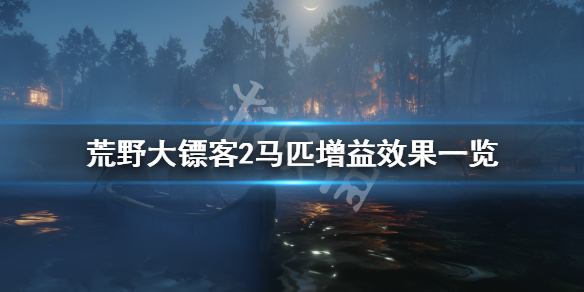 荒野大镖客2马匹有哪些加成效果（荒野大镖客2多用途马有什么用）