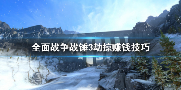 全面战争战锤3劫掠怎么赚钱 战锤2全面战争怎么劫掠