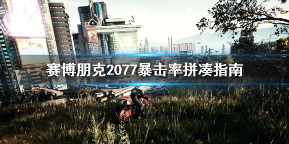 赛博朋克2077暴击率怎么凑（赛博朋克2077暴击率怎么算的）