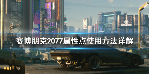 赛博朋克2077属性点怎么安排（赛博朋克2077在哪加属性点）
