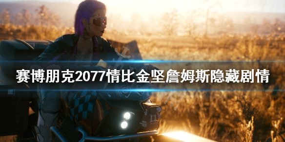 赛博朋克2077情比金坚詹姆斯隐藏剧情（赛博朋克2077感情戏）