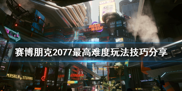 赛博朋克2077最高难度要注意什么 赛博朋克2077 什么难度