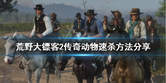 荒野大镖客2传奇动物怎么杀（荒野大镖客2杀了传奇动物）