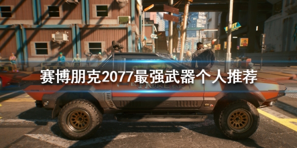 赛博朋克2077最强武器有哪些（赛博朋克2077比较好的武器）