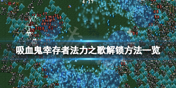 吸血鬼幸存者法力之歌怎么解锁（吸血鬼之血怎么获得）