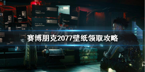 赛博朋克2077壁纸怎么领取（赛博朋克2077壁纸图片）