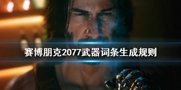 赛博朋克2077武器词条怎么生成的 赛博朋克2077武器词缀