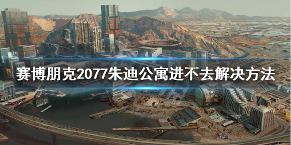 赛博朋克2077朱迪公寓怎么进 赛博朋克2077朱蒂公寓