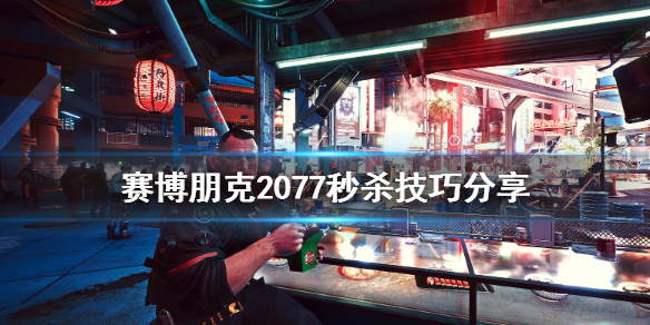 赛博朋克2077有什么秒杀技巧 赛博朋克2077有什么玩法