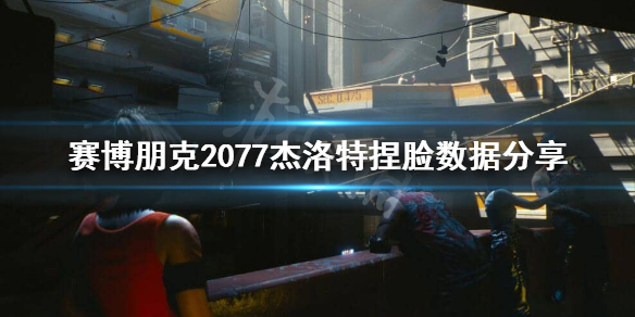 赛博朋克2077白狼捏脸怎么捏（赛博朋克2077男v白狼捏脸）