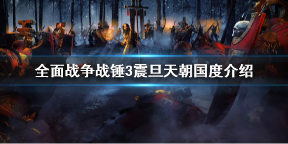 全面战争战锤3震旦天朝是什么 全面战争战锤3震旦帝国官方消息