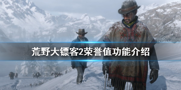 荒野大镖客2荣誉值哪里看 ps4荒野大镖客2荣誉值哪里看