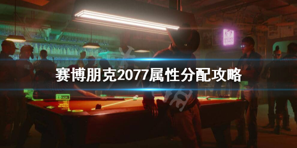 赛博朋克2077属性怎么加 赛博朋克2077属性加点错了怎么办