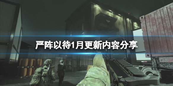 严阵以待1月更新内容分享 时刻严阵以待