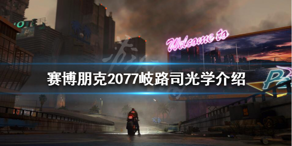 赛博朋克2077岐路司光学是什么（赛博朋克2077电光组件）