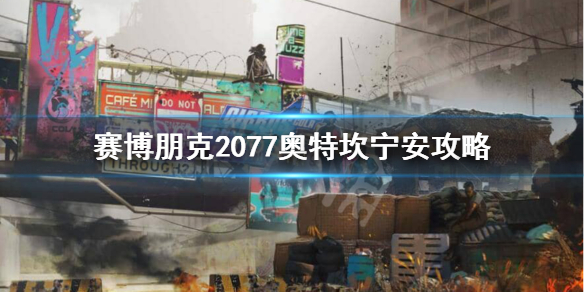 赛博朋克2077奥特怎么攻略（《赛博朋克2077》攻略）