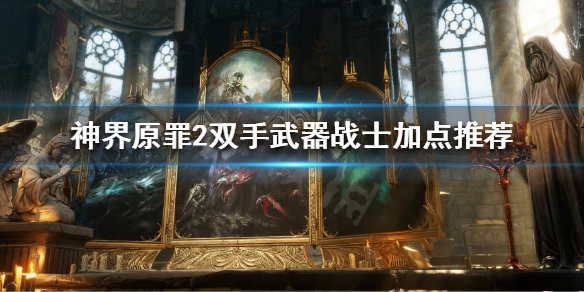 神界原罪2双手武器战士怎么玩 神界原罪2双手武器装备