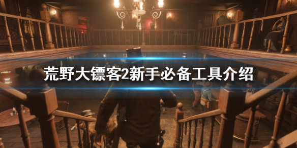 荒野大镖客2新手该怎么玩 荒野大镖客2新手该怎么玩儿