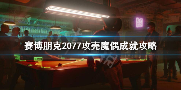 赛博朋克2077攻壳魔偶成就怎么做 赛博朋克2077制作材料怎么刷