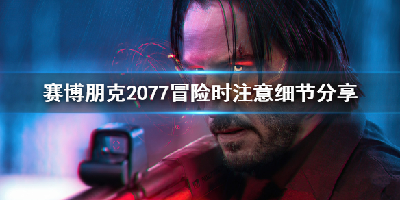 赛博朋克2077冒险时要注意什么 赛博朋克2077攻略后能干什么