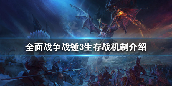 全面战争战锤3生存战怎么玩（全面战争战锤3玩法）