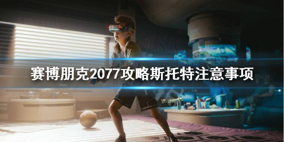 赛博朋克2077梅瑞狄斯为什么不能攻略（赛博朋克2077怎么攻略梅瑞德斯）