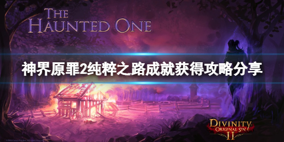 神界原罪2纯粹之路成就怎么做 神界原罪2鲜血之路通过后得到什么?