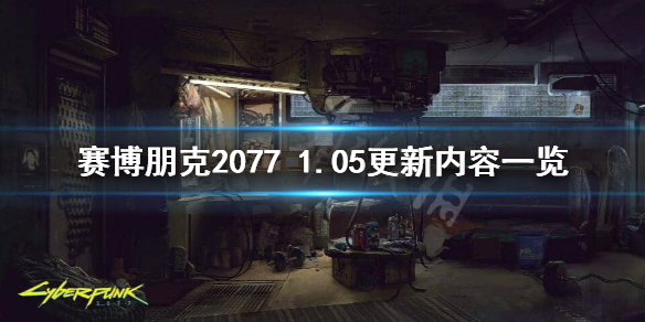 赛博朋克20771.05版本更新了什么(赛博朋克20771.02版本更新)