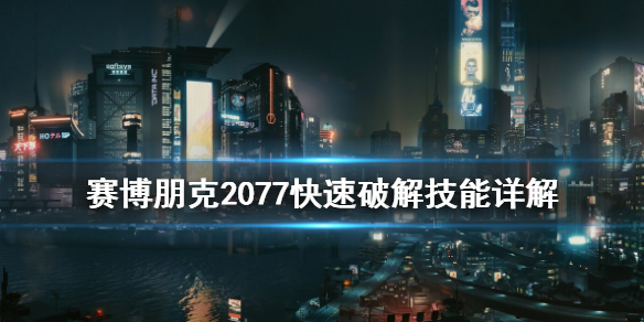 赛博朋克2077快速破解怎么用（赛博朋克2077破解版使用教程）